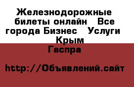 Железнодорожные билеты онлайн - Все города Бизнес » Услуги   . Крым,Гаспра